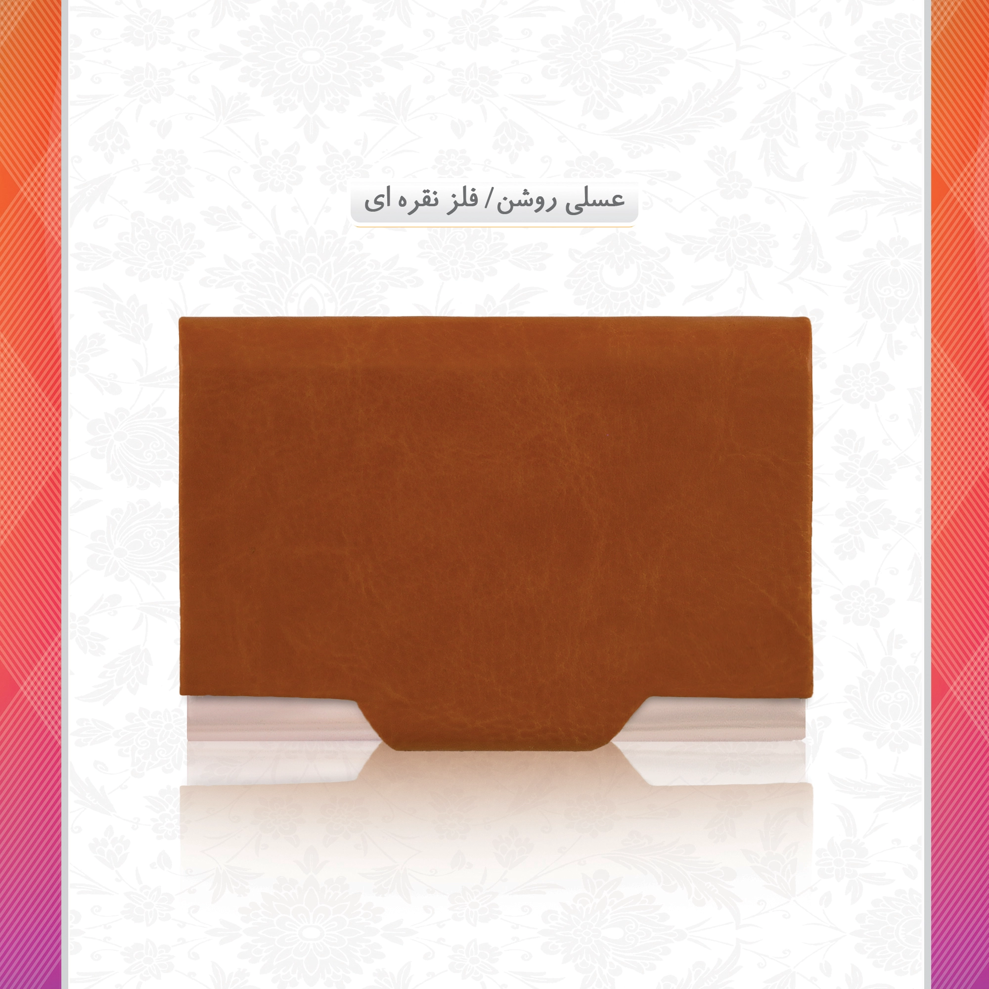 /upload/titleSample/عسلی روشن فلز نقره ای .webp